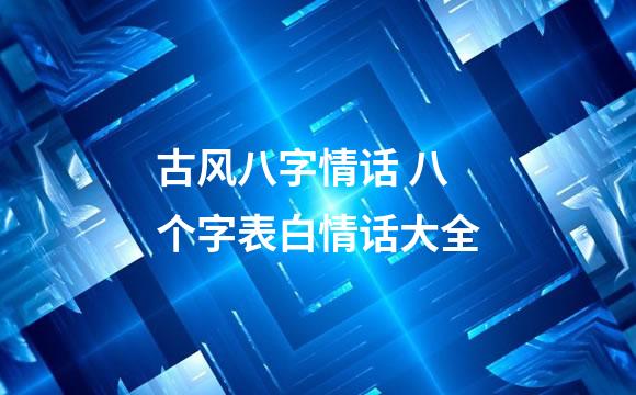 古风八字情话 八个字表白情话大全